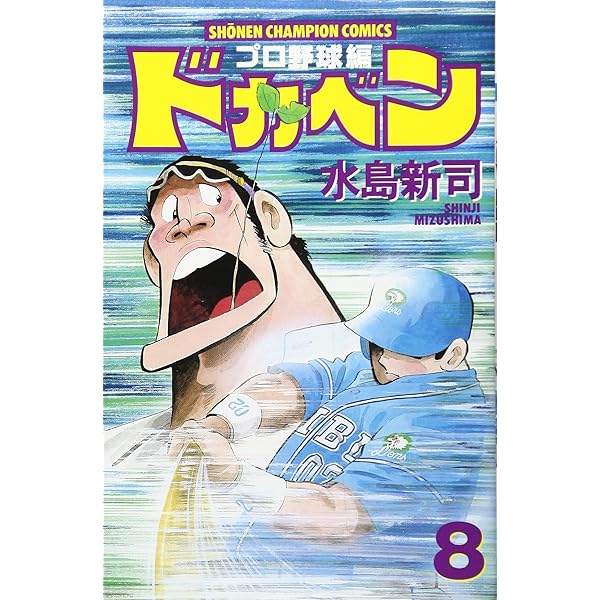 【激レア】ドカベン 全初版 9冊 水島新司　プロ野球編 激レア】ドカベン 全初版 9冊 水島新司 プロ野球編 Amazon.co.jp